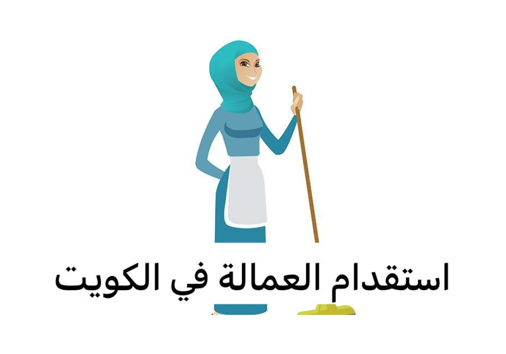 استقدام العمالة