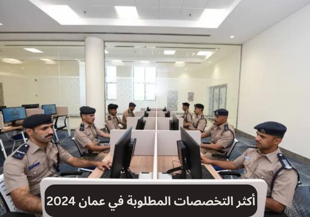 أكثر التخصصات المطلوبة في عمان 2024