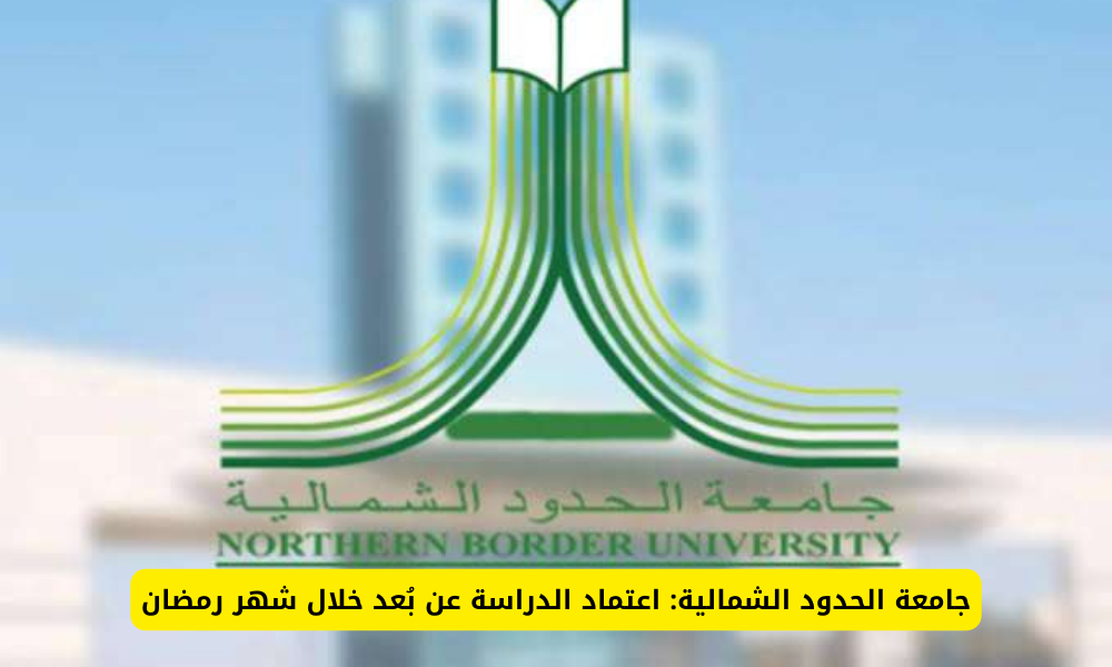 الدراسة في جامعة الحدود الشمالية