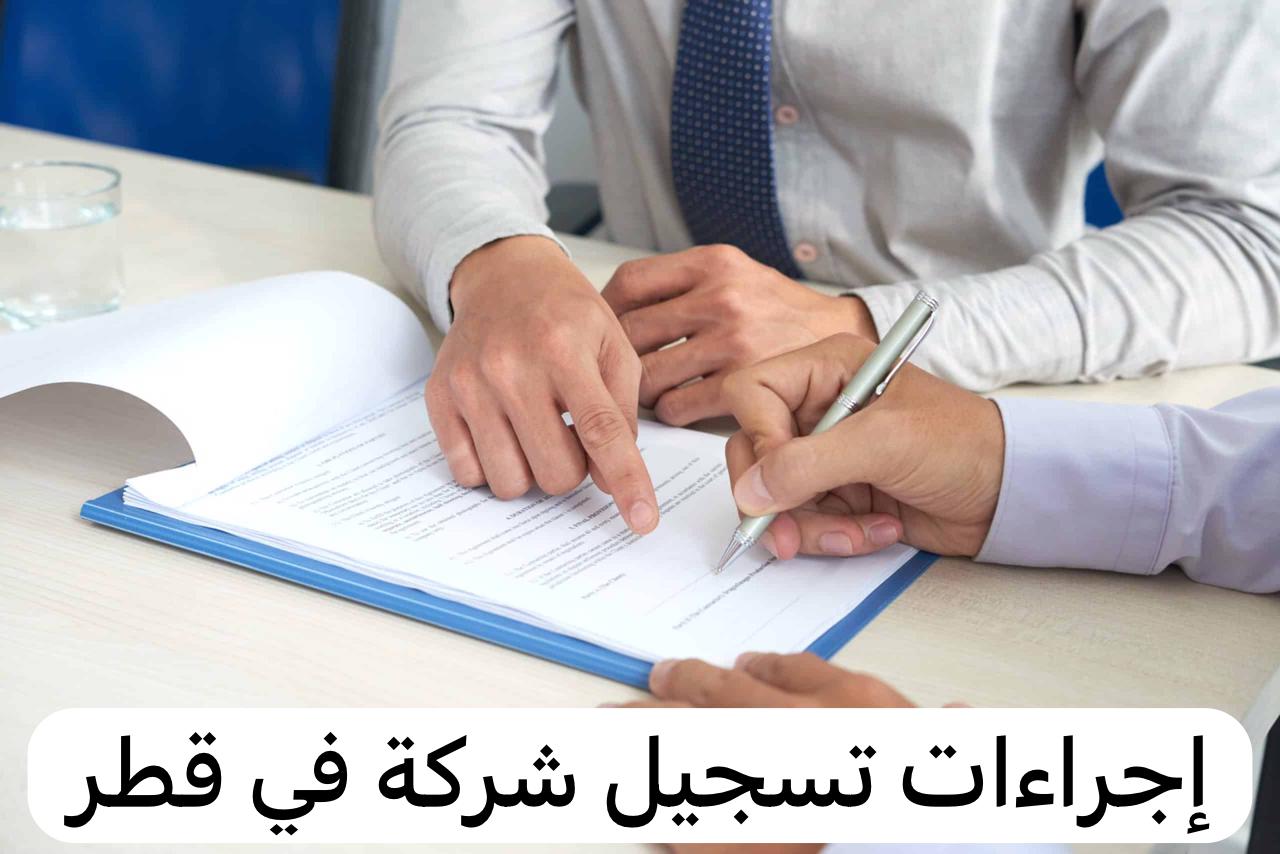 إجراءات تسجيل شركة