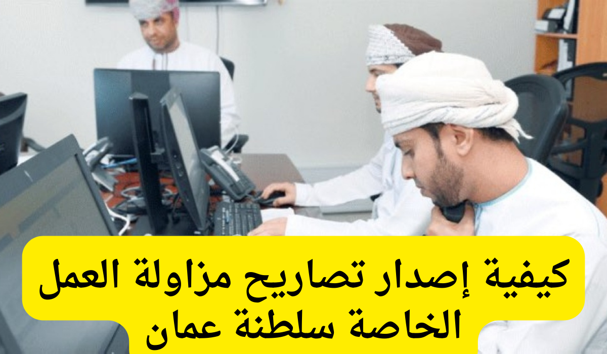 إصدار تصاريح مزاولة العمل