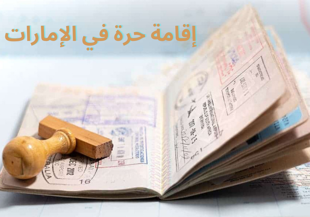 إقامة حرة في الإمارات