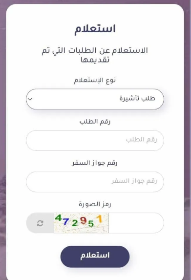 اسباب تأخر موافقات تأشيرة الزيارة