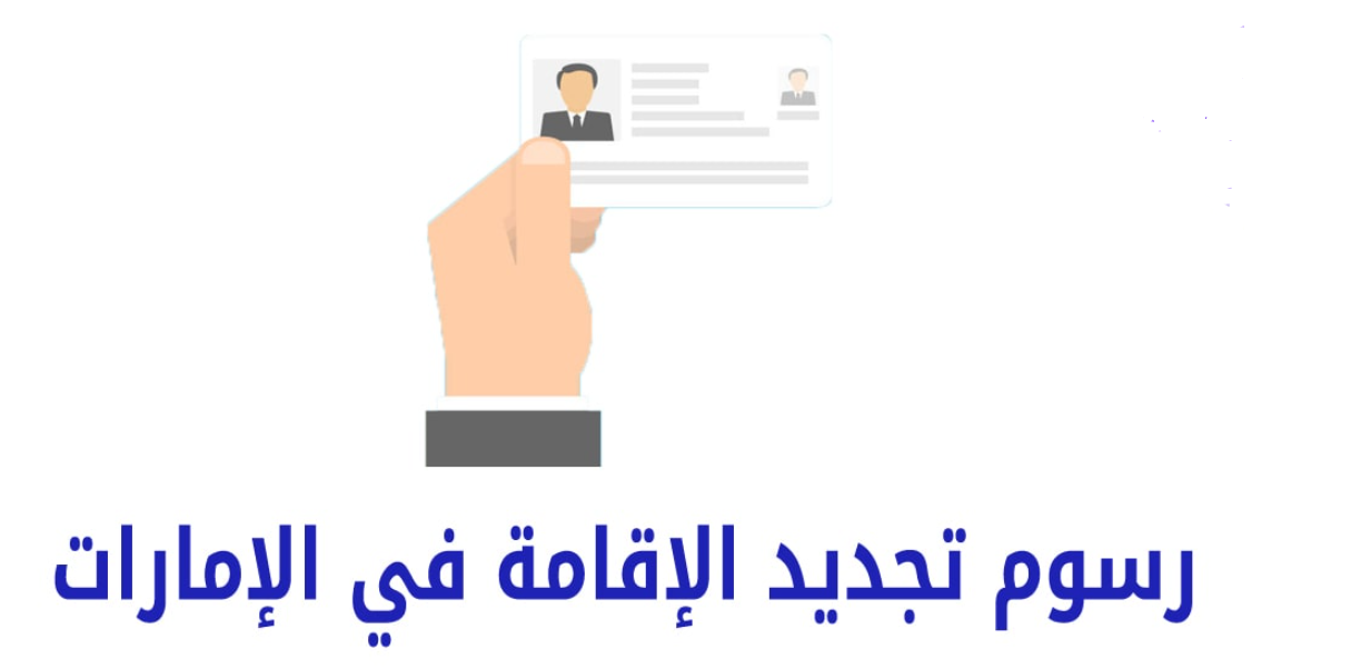 استعلام عن صلاحية اقامة