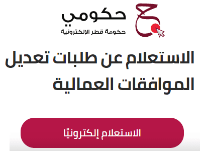 الاستعلام عن طلبات التعديل