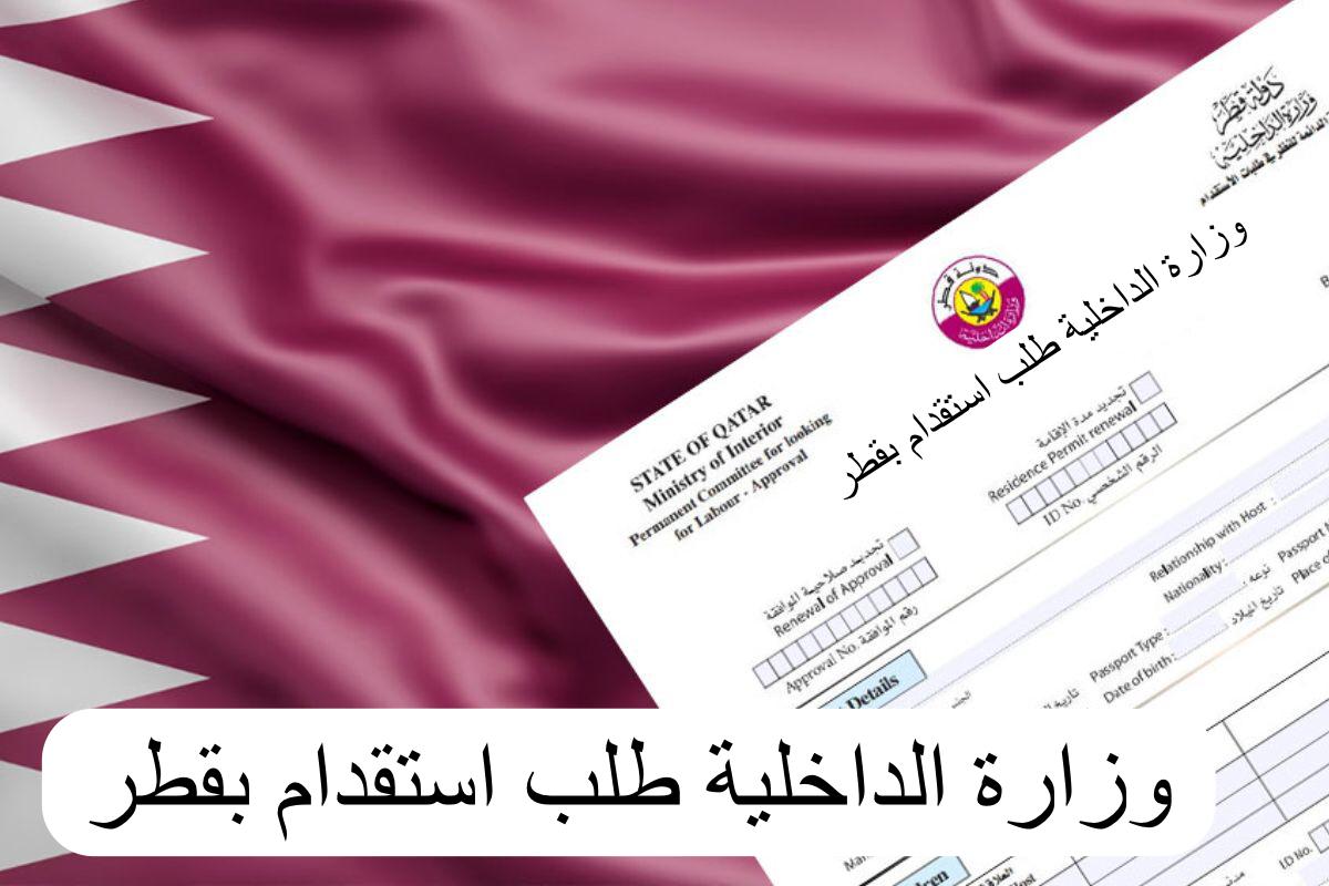 تقديم طلب استقدام عمالة قطر 