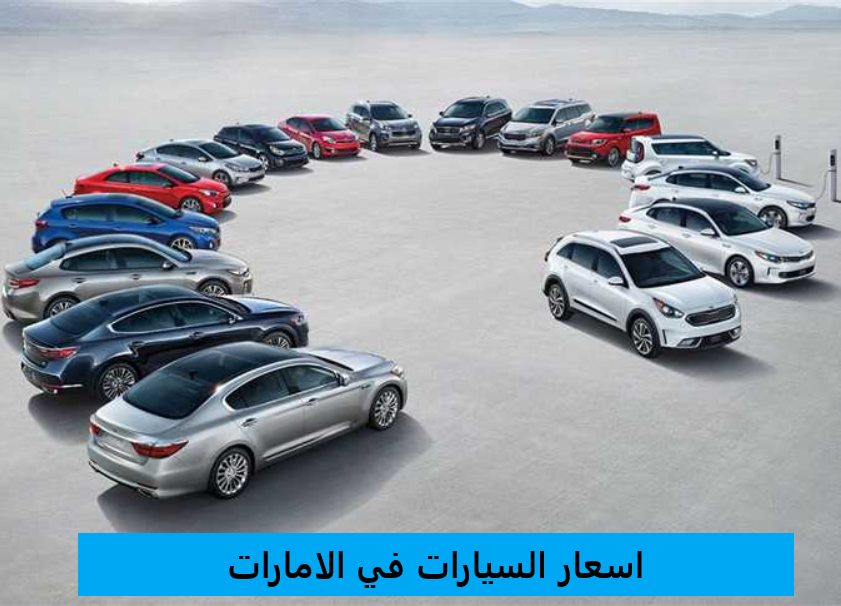 اسعار السيارات في الامارات