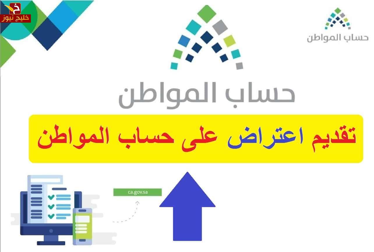 اعتراض حساب المواطن