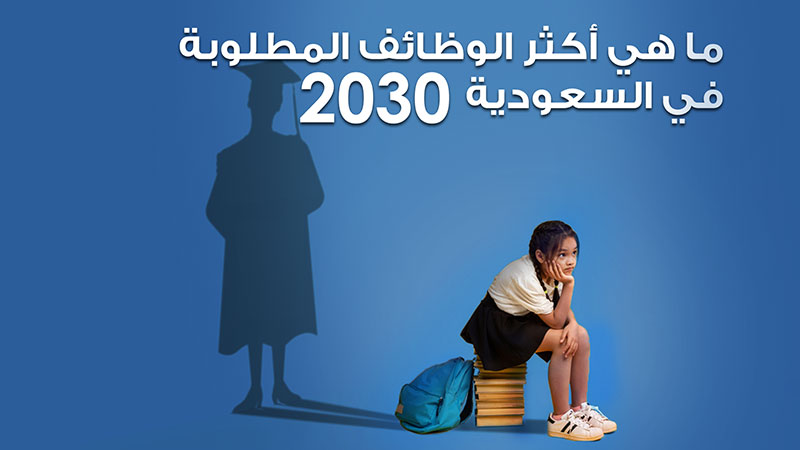 التخصصات المطلوبة في السعودية 2030