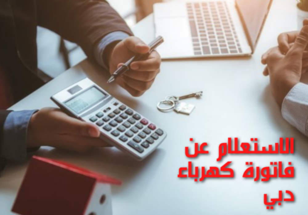 الإستعلام عن فاتورة الكهرباء بالرسائل