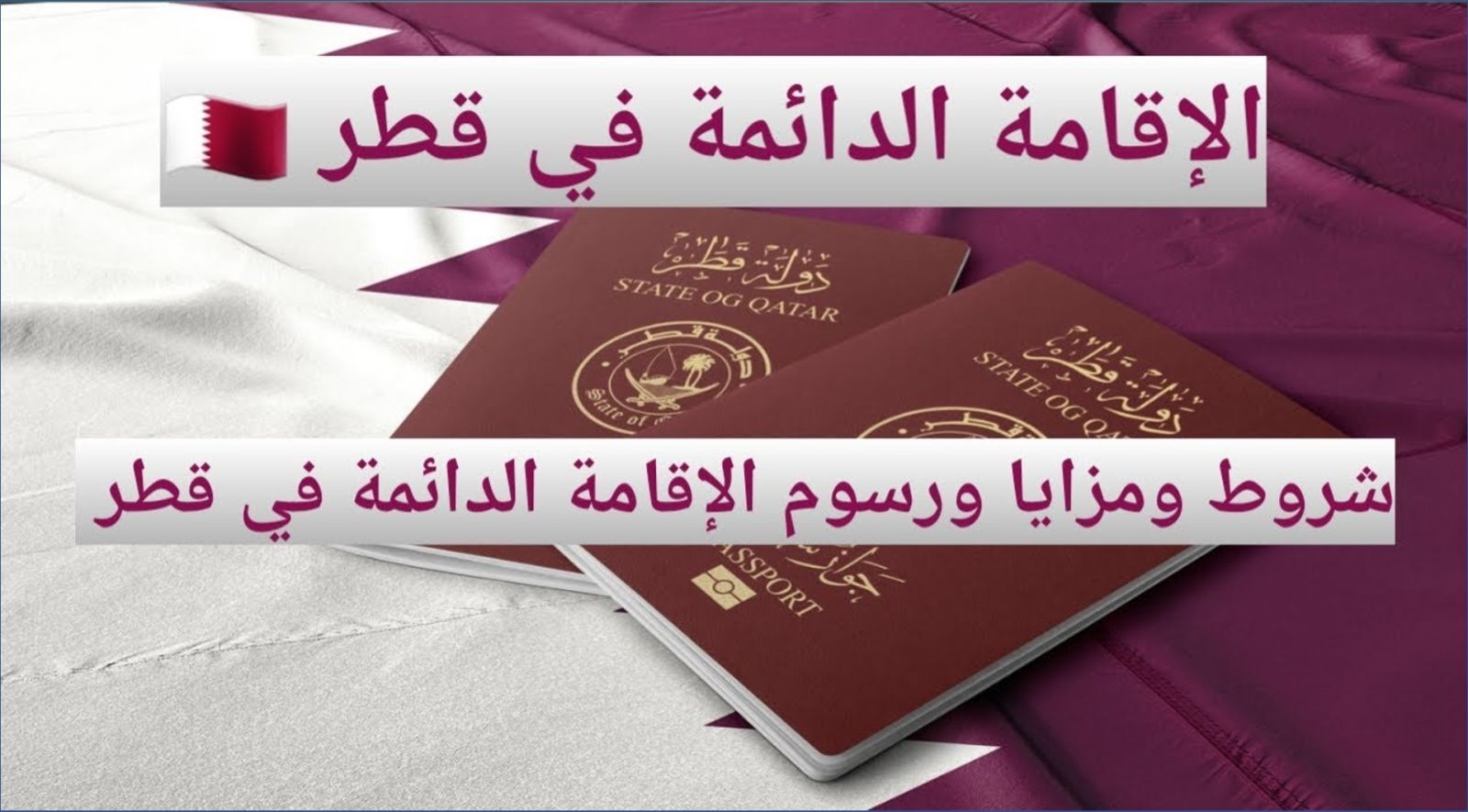 الإقامة الدائمة في قطر