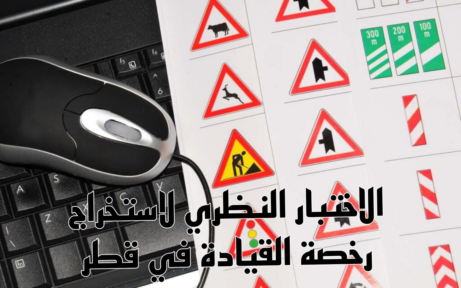 الاختبار النظري لاستخراج رخصة القيادة