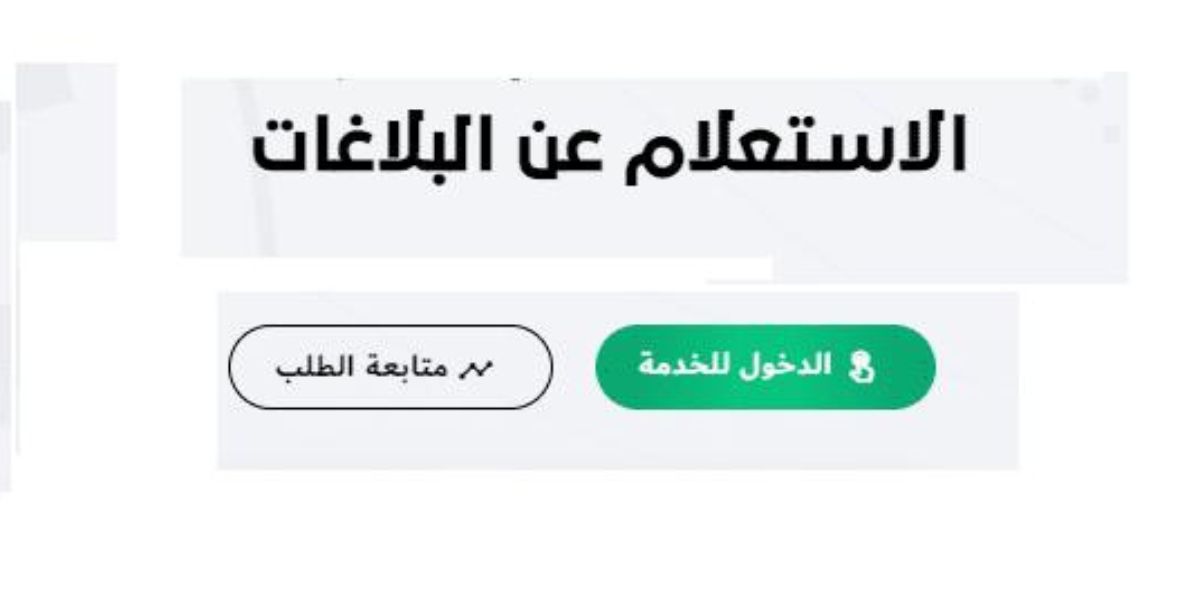 الاستعلام عن البلاغات برقم الهوية