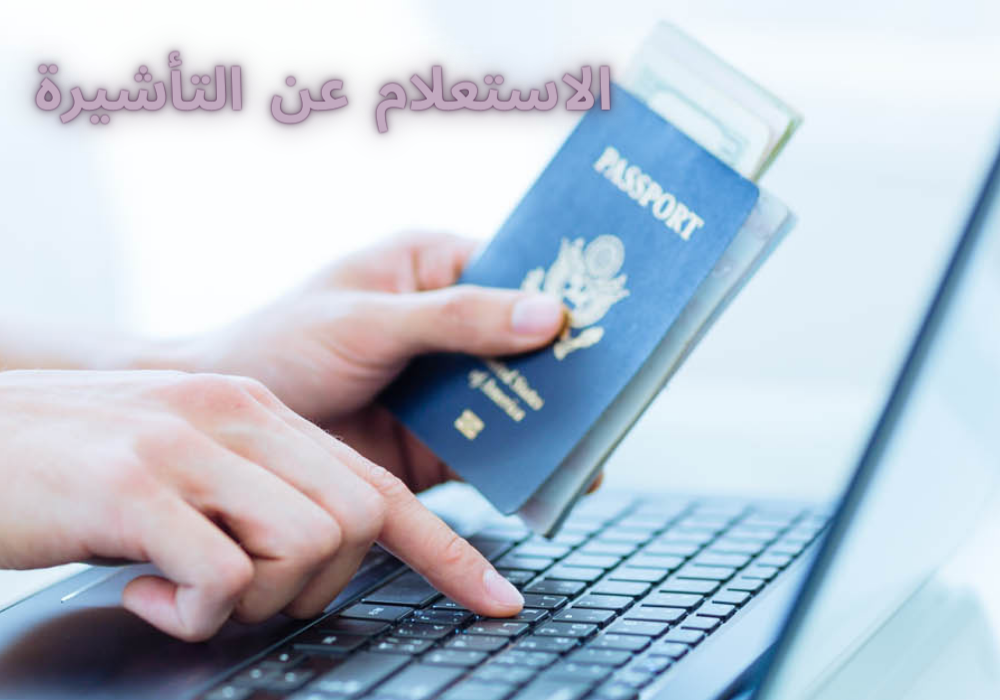 الاستعلام عن التأشيرة