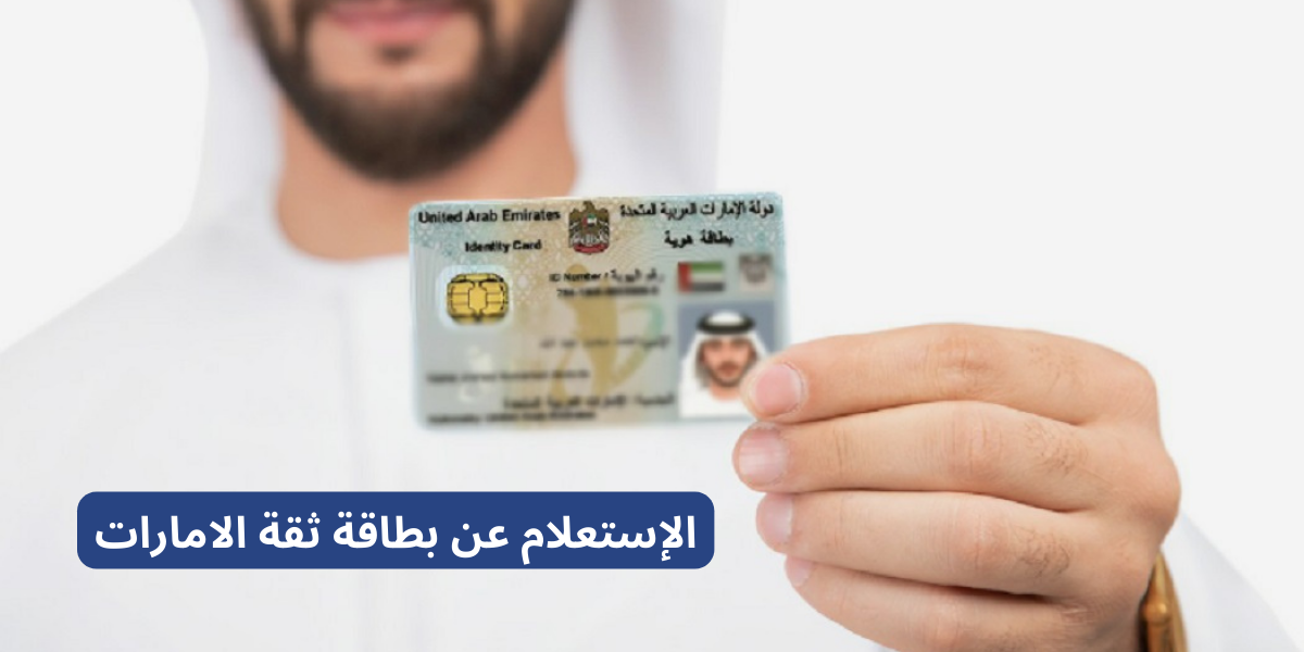 الاستعلام عن بطاقة ثقة