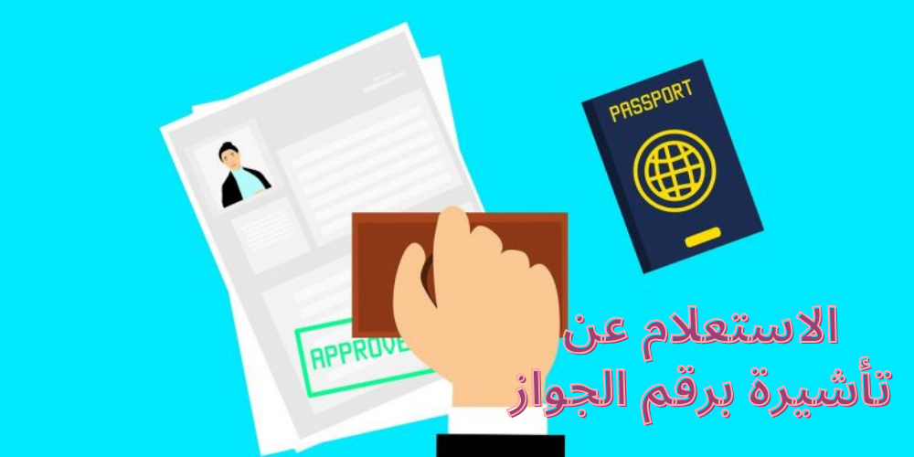 الاستعلام عن تأشيرة برقم الجواز