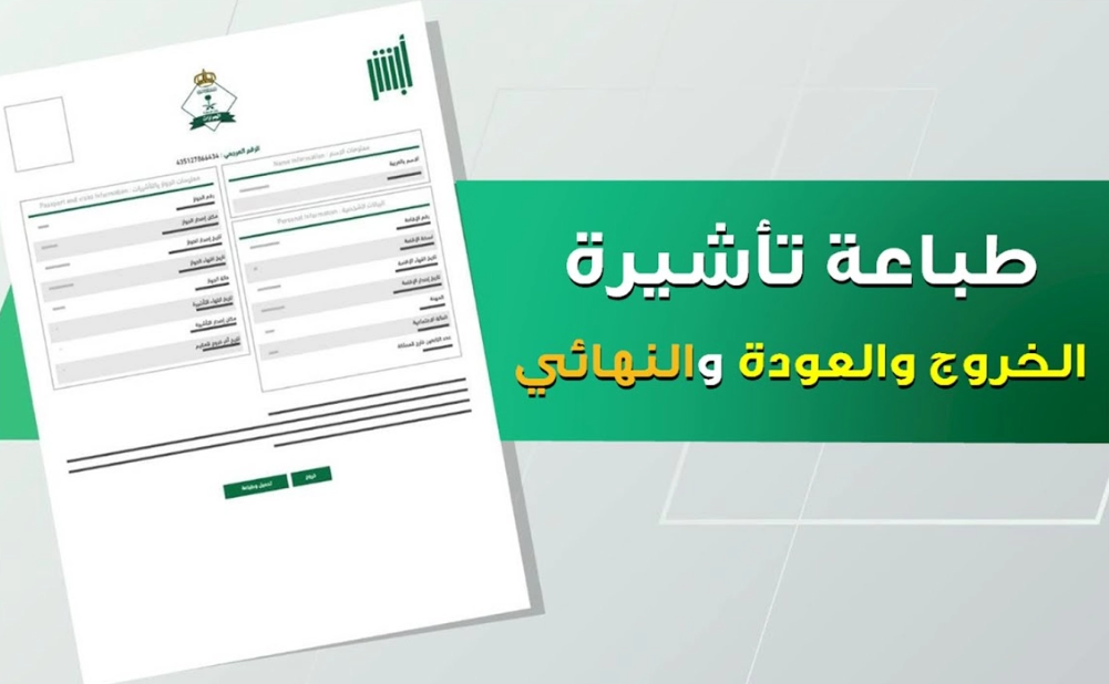 الاستعلام عن تأشيرة خروج وعودة برقم الإقامة من الجوازات السعودية