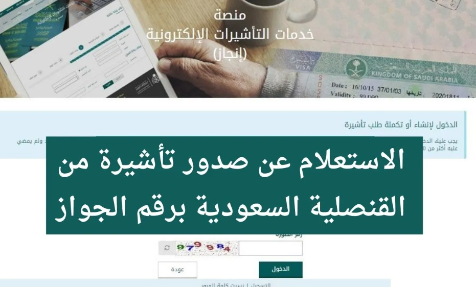 الاستعلام عن صدور تأشيرة من القنصلية السعودية برقم الجواز