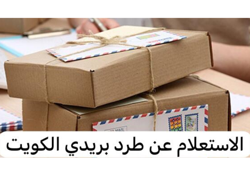 الاستعلام عن طرد بريدي الكويت