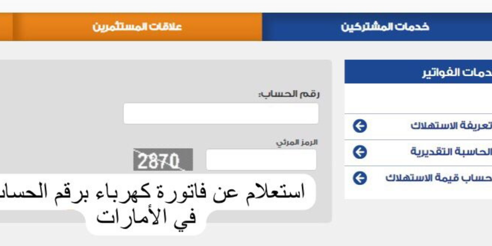 الاستعلام عن فاتورة الكهرباء