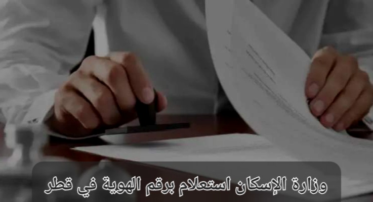 وزارة الإسكان استعلام برقم الهوية