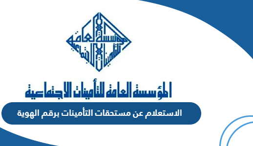 حجز موعد التامينات الاجتماعية 