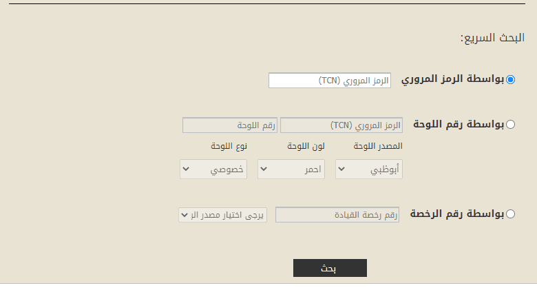 الاستعلام عن المخالفات المرورية الإمارات