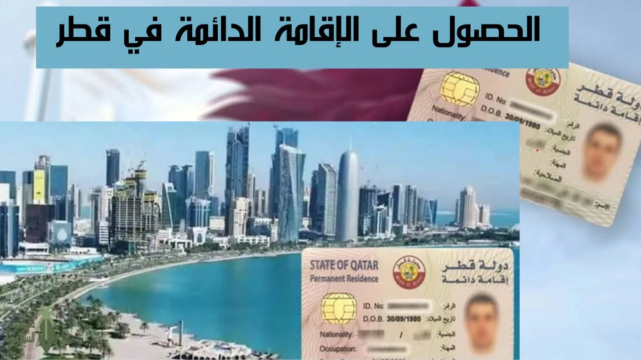 الاقامة الدائمة