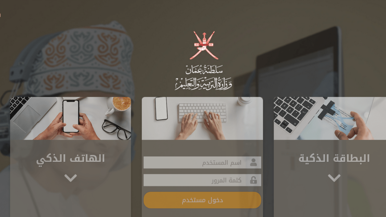 البوابة التعليمية سلطنة عمان تسجيل الدخول 