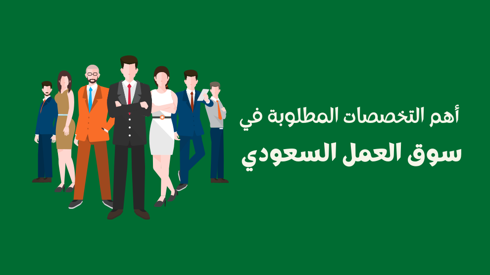 التخصصات المطلوبة في السعودية 2024