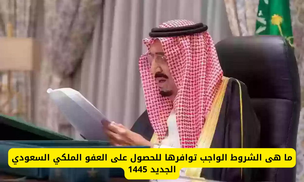 العفو الملكي السعودي الجديد