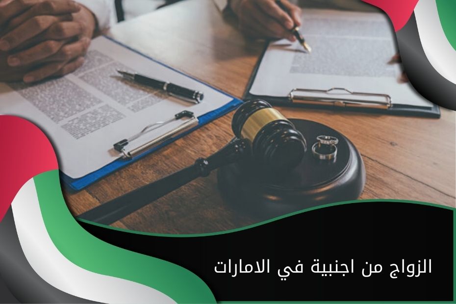 شروط زواج الإماراتي من أجنبية