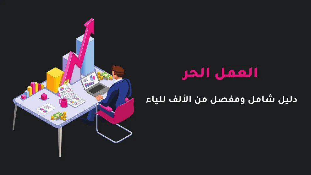 شروط دعم العمل الحر