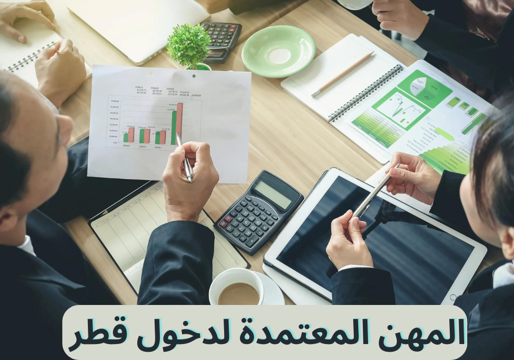 المهن المعتمدة لدخول قطر