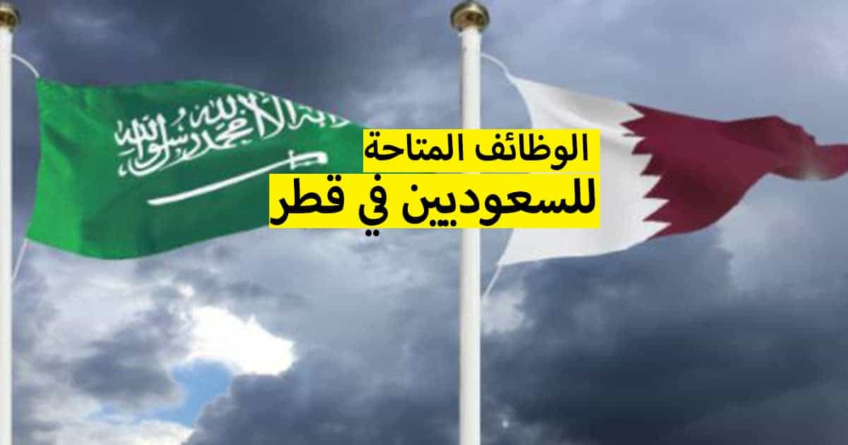 وظائف قطر للسعوديين