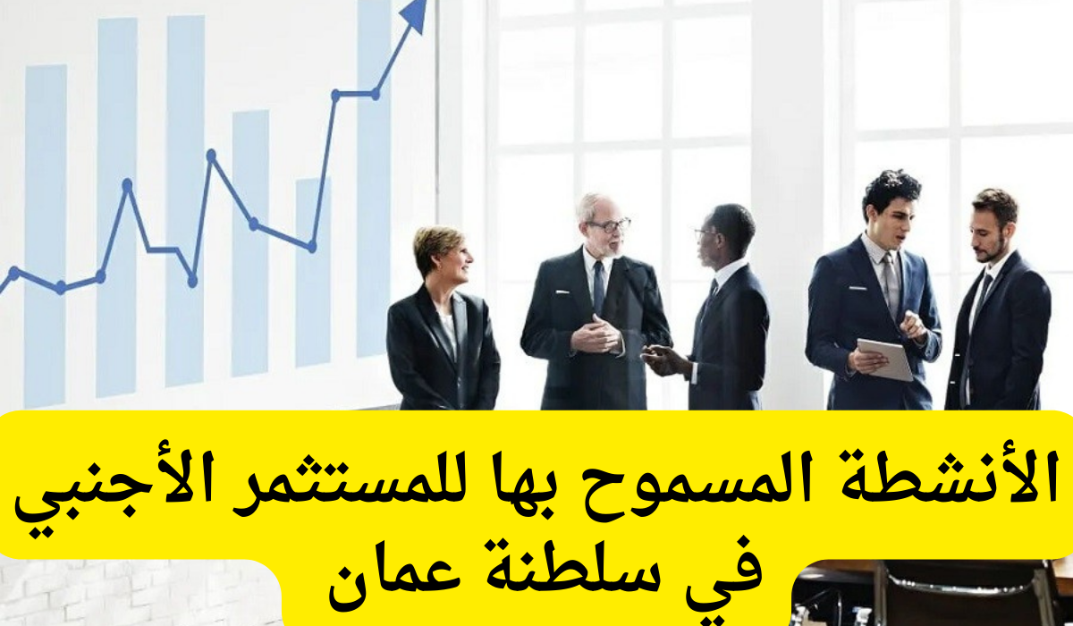 الأنشطة المسموح بها للمستثمر الأجنبي