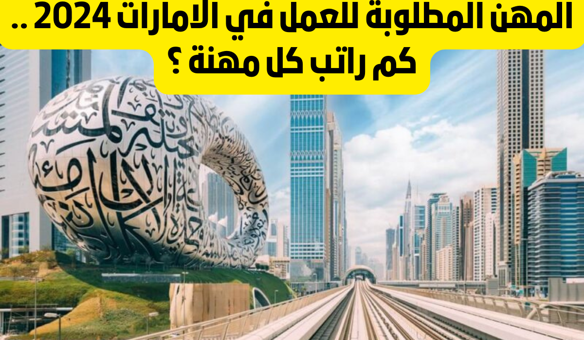 المهن المطلوبة في الامارات