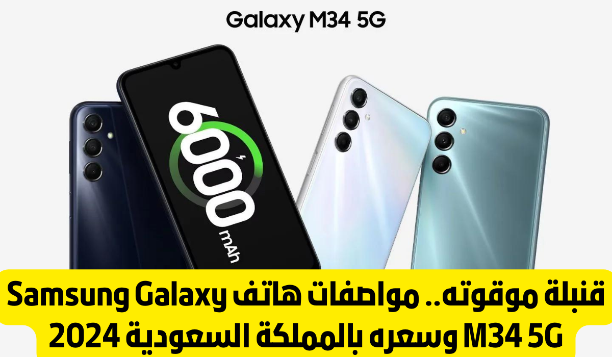 سعرهاتف سامسونج جالاكسي m34