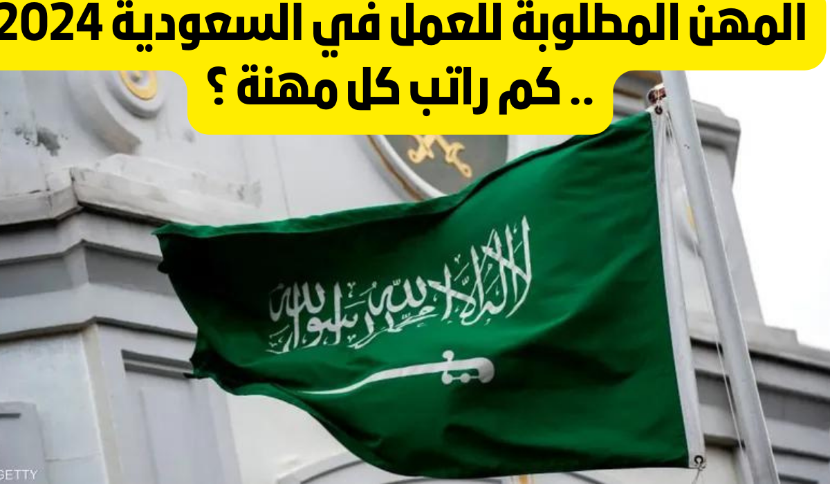 المهن المطلوبة في السعودية