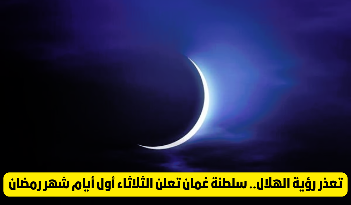 موعد رمضان في عمان