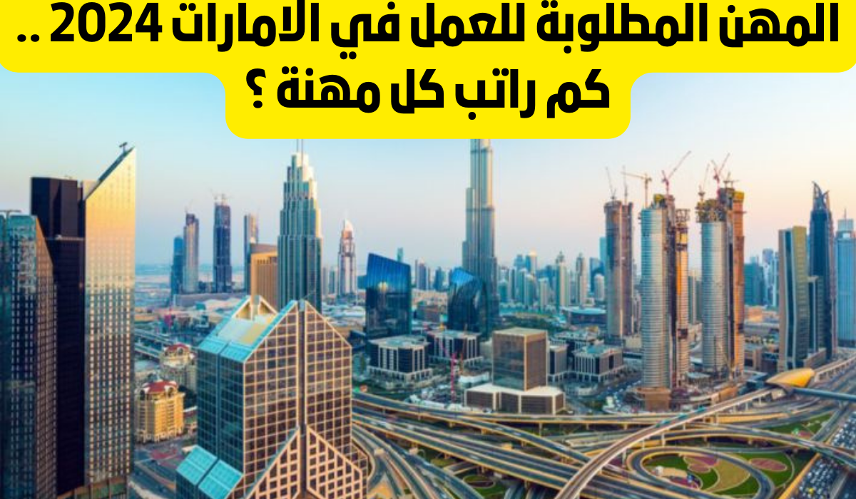 المهن المطلوبة في الامارات