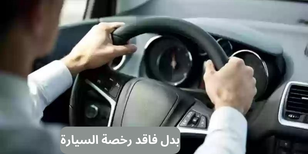 بدل فاقد رخصة القيادة