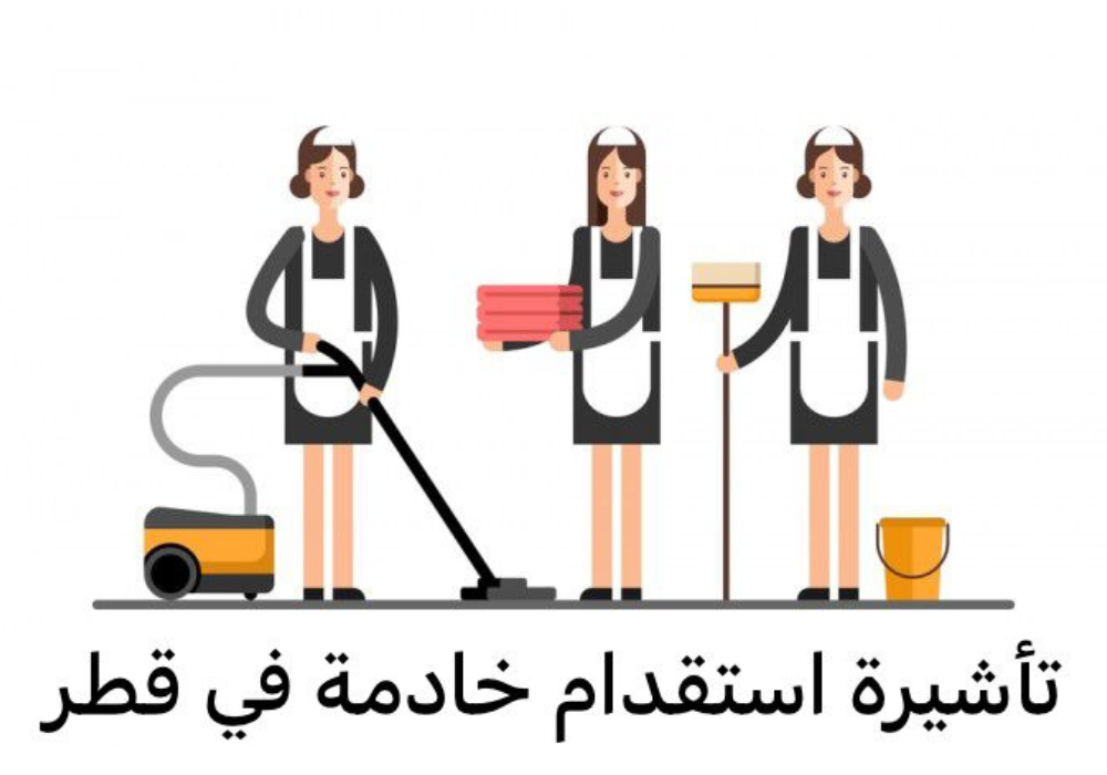 تأشيرة استقدام خادمة