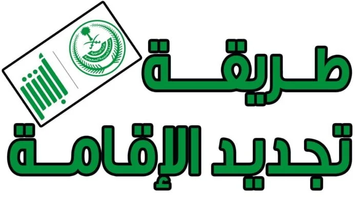 تجديد الإقامة في السعودية