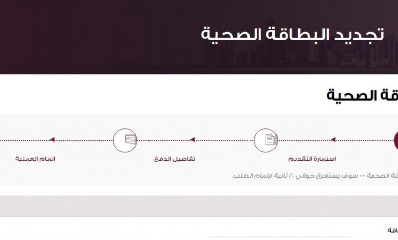 تجديد البطاقة الصحية اون لاين قطر 