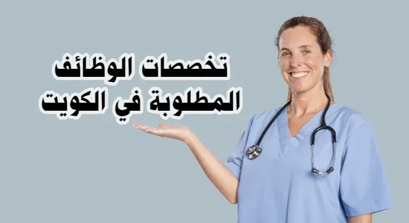 أكثر الوظائف طلباً في الكويت 