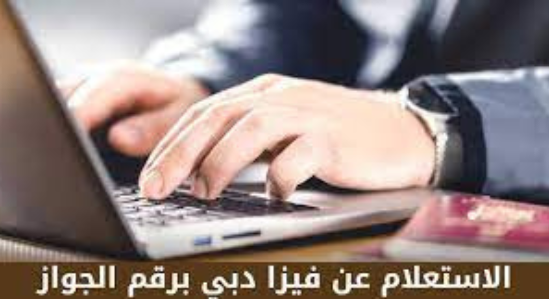 الاستعلام عن تأشيرة دبي برقم الجواز