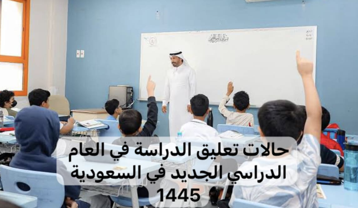 تعليق الدراسة الحضورية