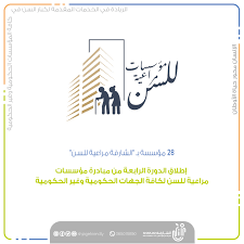 خدمة رعاية كبار السن 