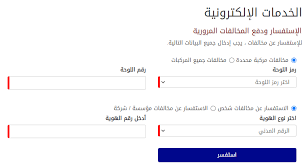 رقم الاستعلام عن المخالفات المرورية 